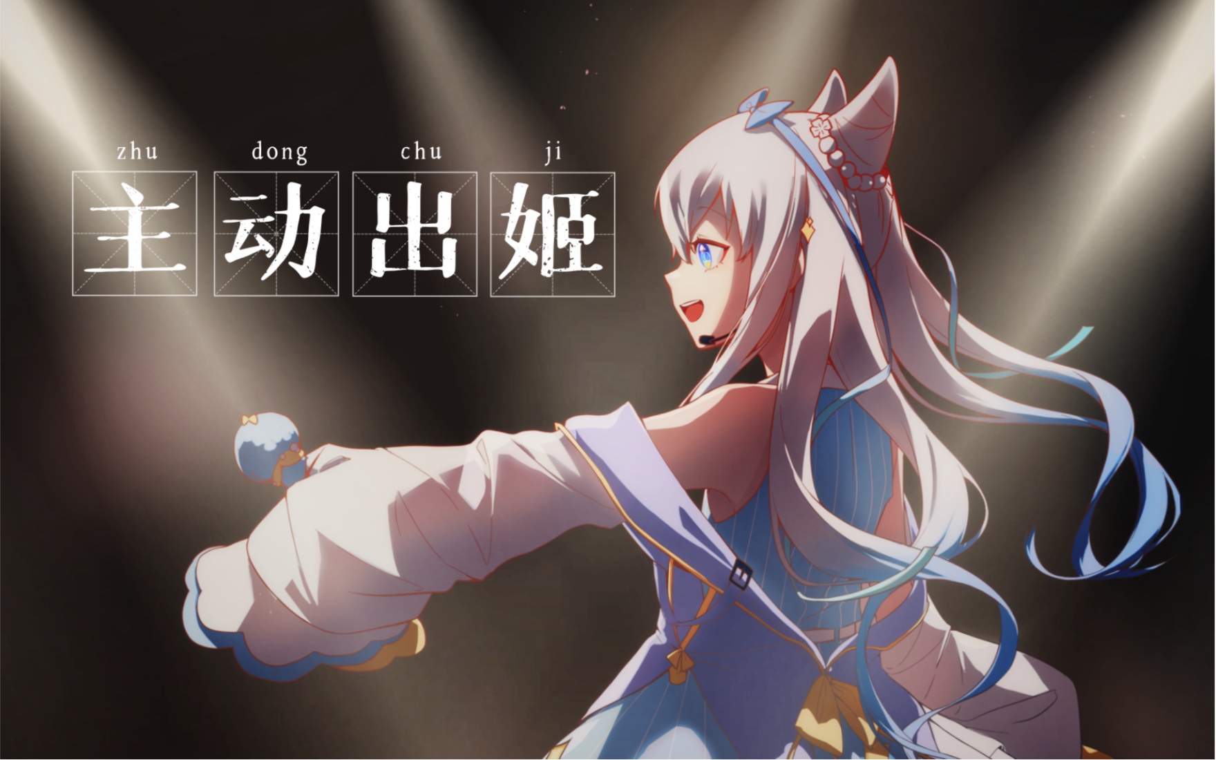 [图]【米游姬原创曲】《主动出姬》阿姬每天在你的手机里都在做什么呢？