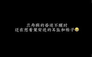 兰舟是有多爱策安，昏迷不醒时还在想着他送的耳坠和帕子