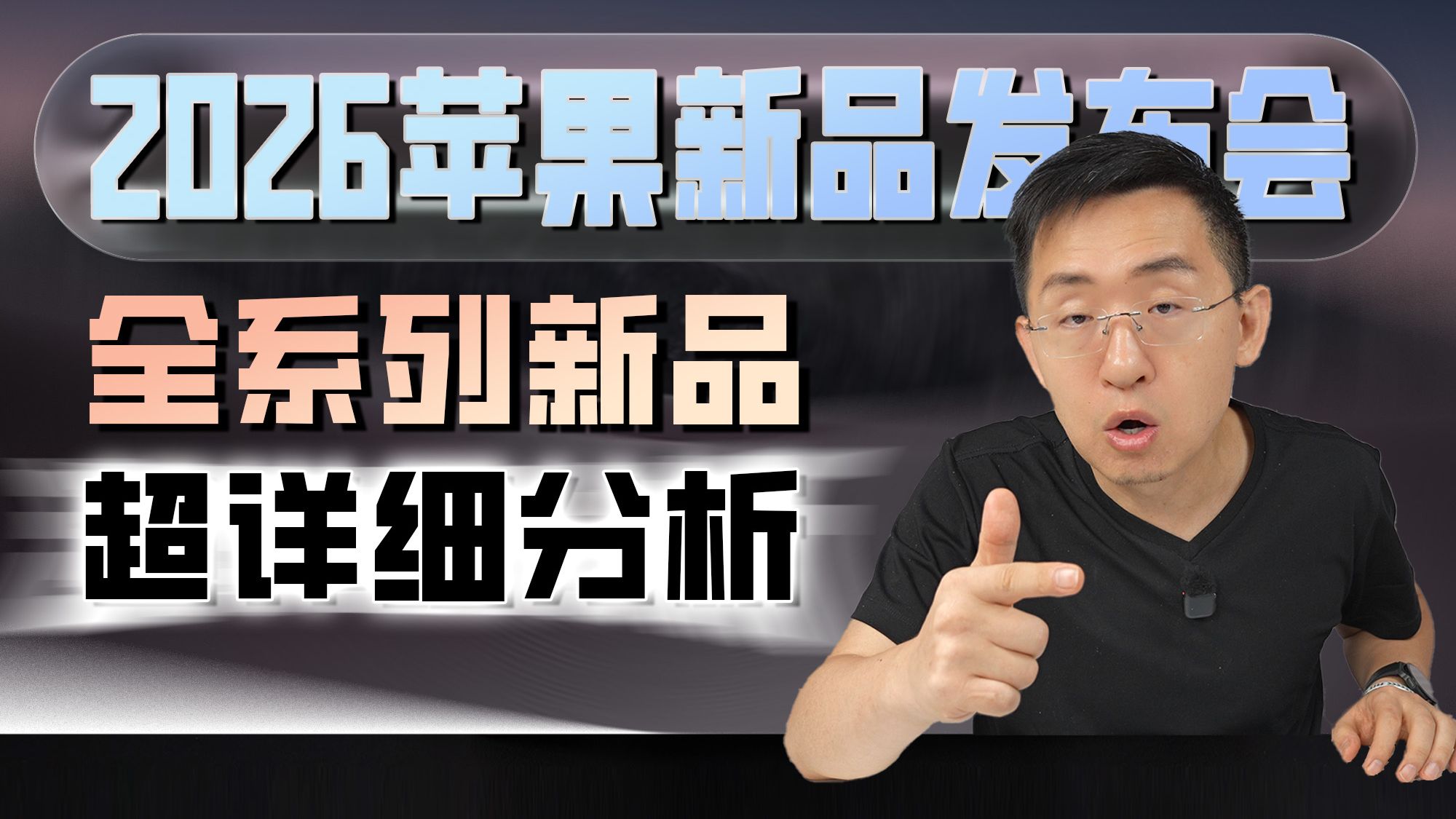 2026苹果秋季新品发布会 | 全系列新品40分钟超详细分析 各自有何亮点?