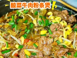 Download Video: 孩子问我是怎么做的这个酸菜粉条牛肉煲，牛肉滑嫩入味，连汤都不剩。大人小孩都爱吃