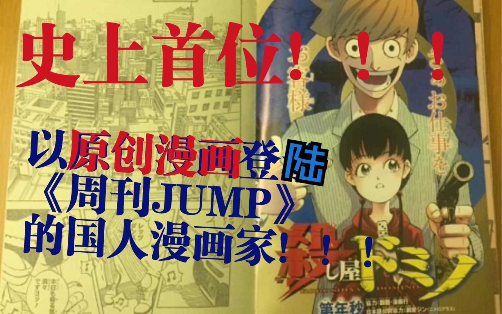 首位!以原创漫画登上《周刊JUMP》国人作品《多米诺杀手》!!!哔哩哔哩bilibili