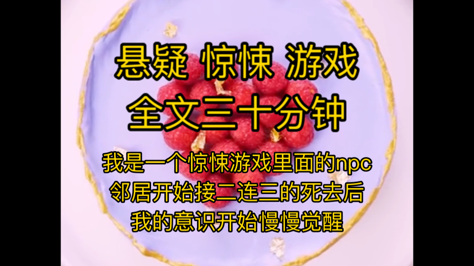 【悬疑惊悚】我是惊悚游戏里面的npc,住在同一幢楼的邻居总是接二连三的死去,直到有一天,一个小姑娘找到我,告诉我我会被我的丈夫杀死,我的意识...