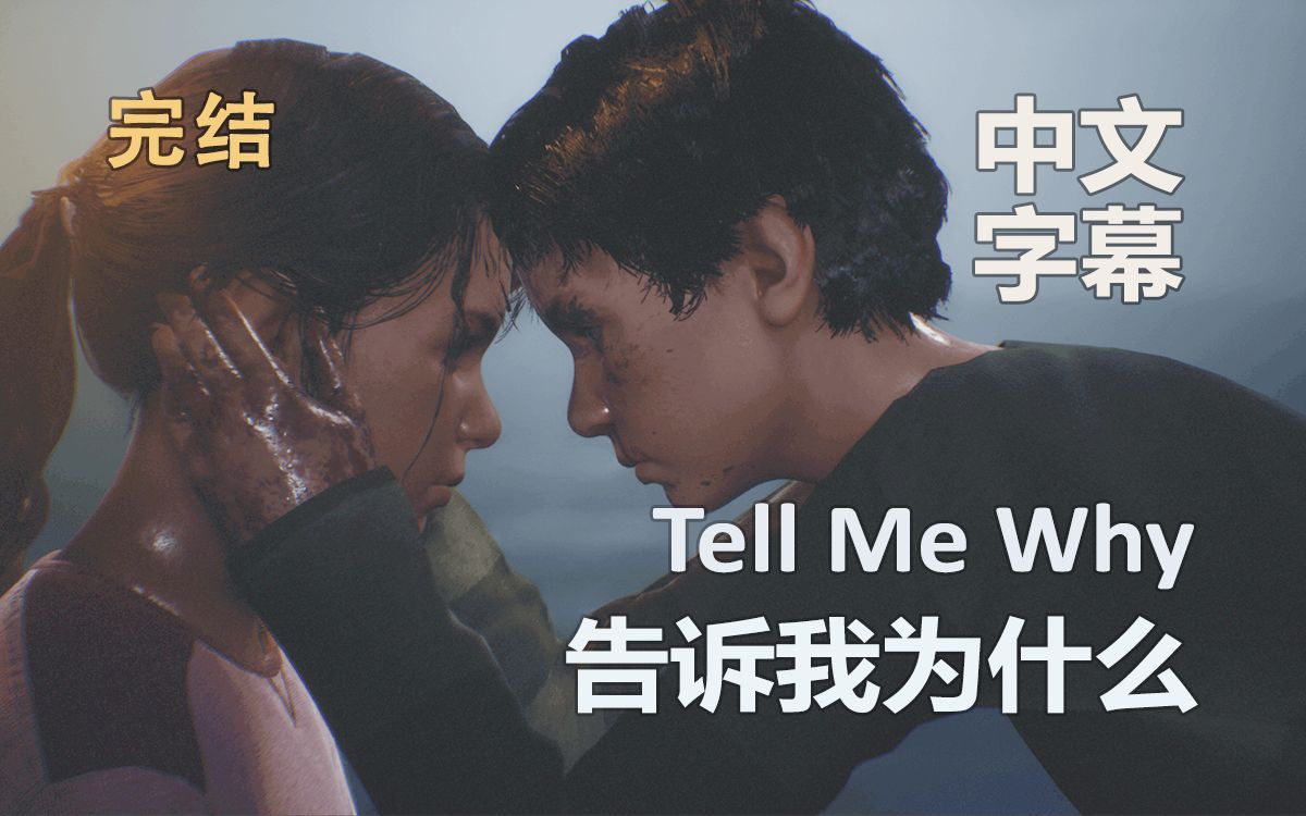 [图]【Tell Me Why】谓何这样的剧情会在国内下架？第一章实况完结/中文字幕/告诉我为什么（牙牙）