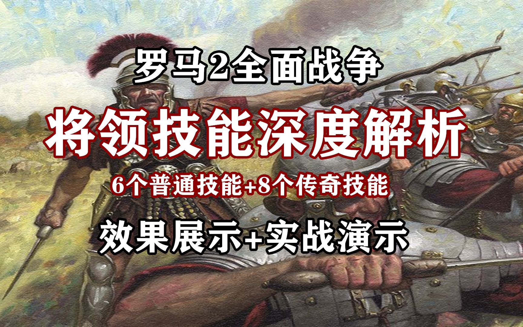 [图]将领技能深度解析+效果展示+实战演示【罗马2全面战争】