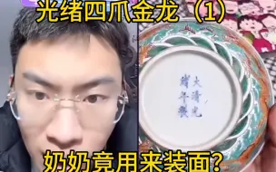 Video herunterladen: 光绪官窑宝贝，奶奶拿来装面