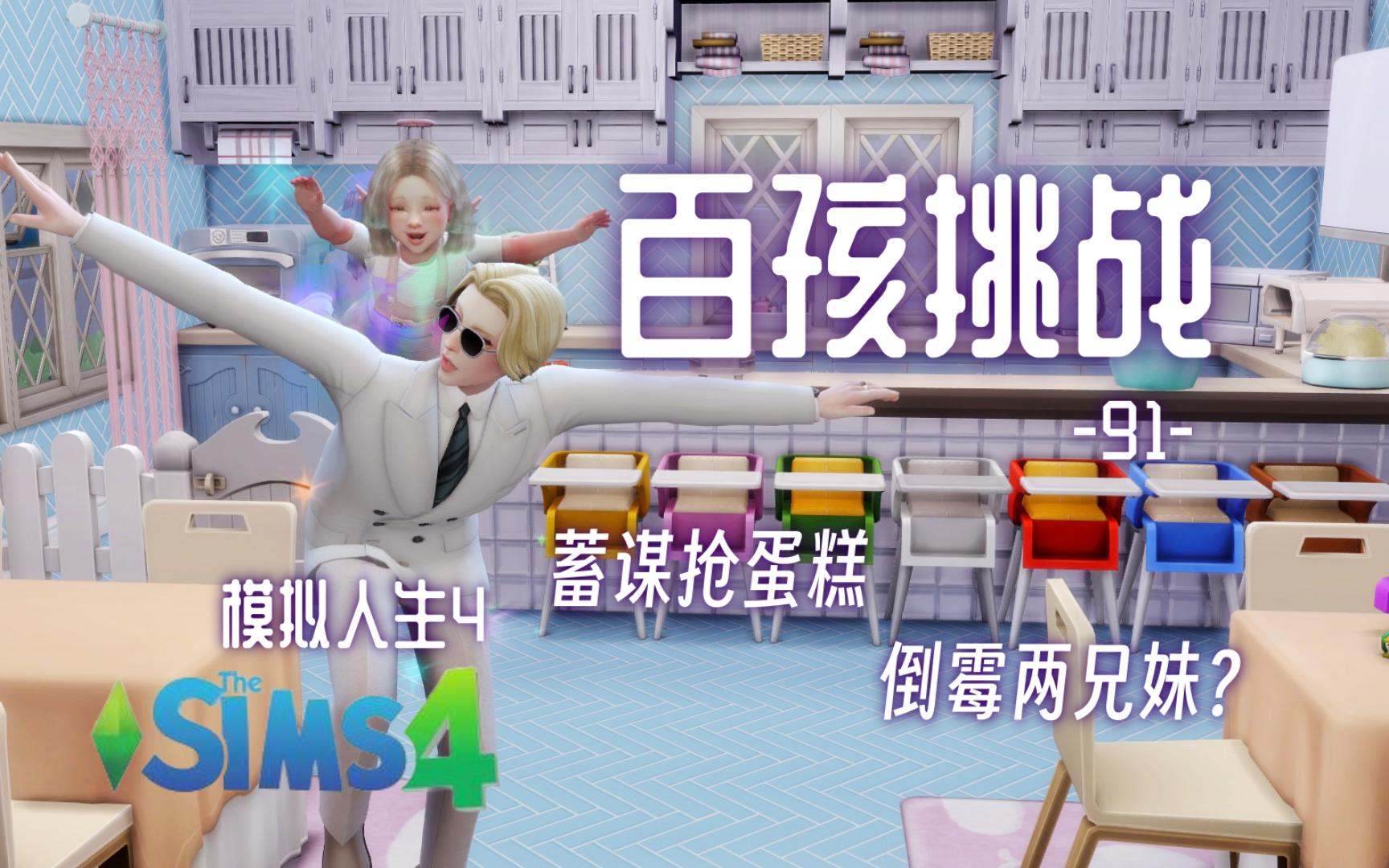 【模拟人生4】百孩挑战#91:回归日常带娃,累趴老妈!