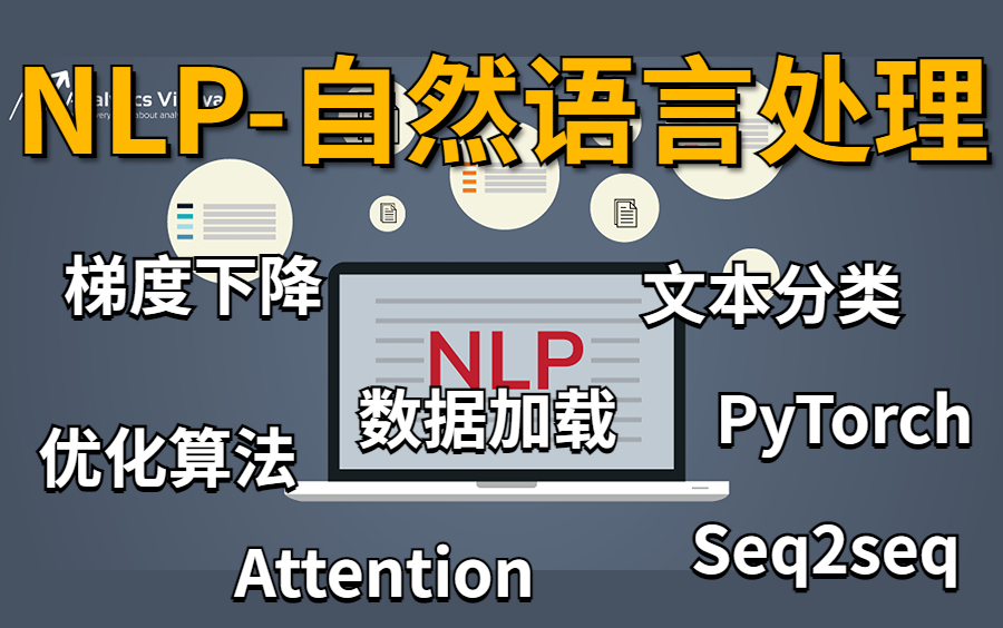 【自然语言处理NLP】比啃书效果好多了!一次性学完PyTorch、梯度下降、优化算法、RNN、文本分类、Attention!这绝对是我在B站看过最全最详细的教程...