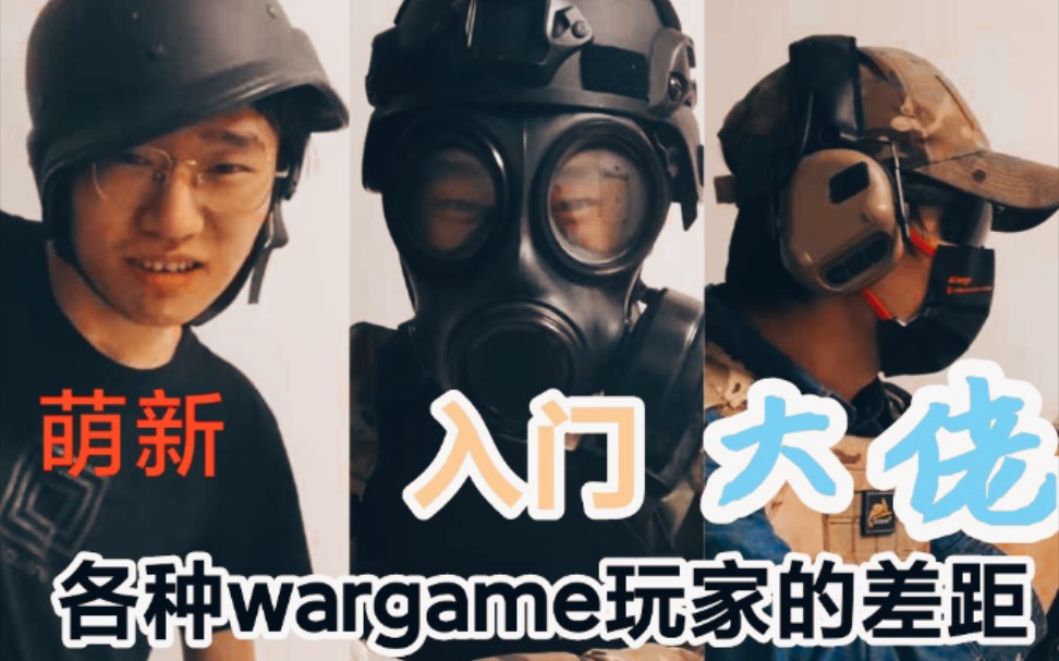 [图]各种wargame玩家的差距