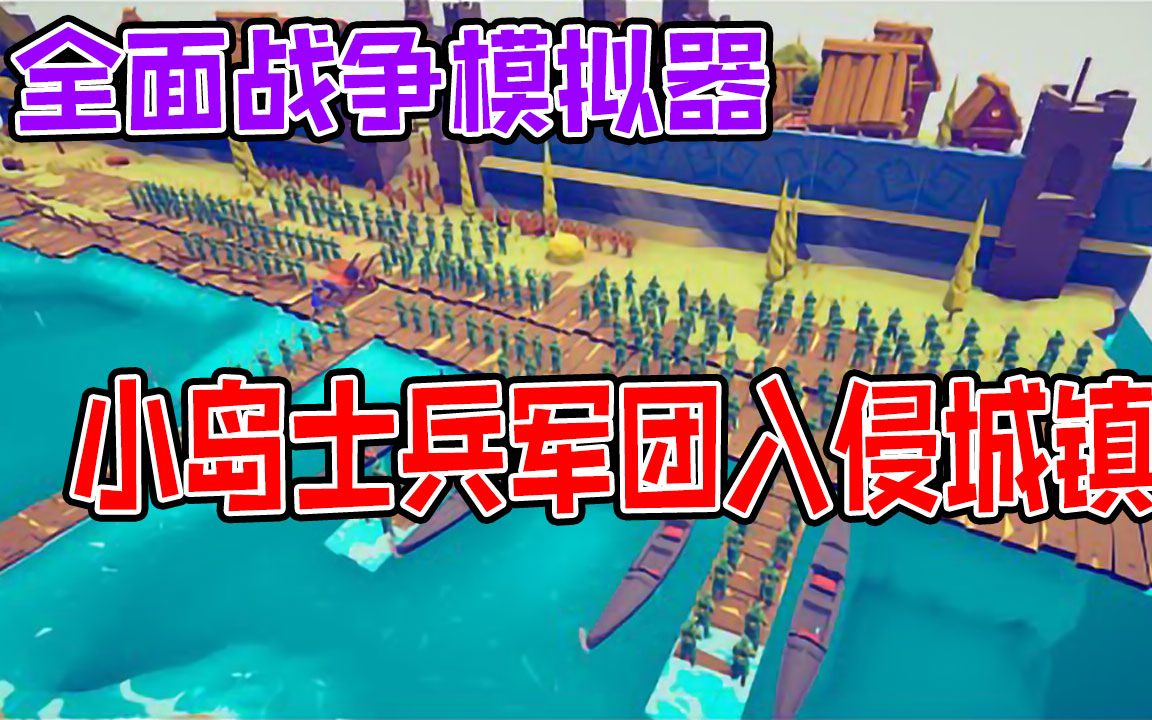 全面战争模拟器:古城镇士兵军队保卫城镇阻止小岛士兵入侵全面战争模拟器