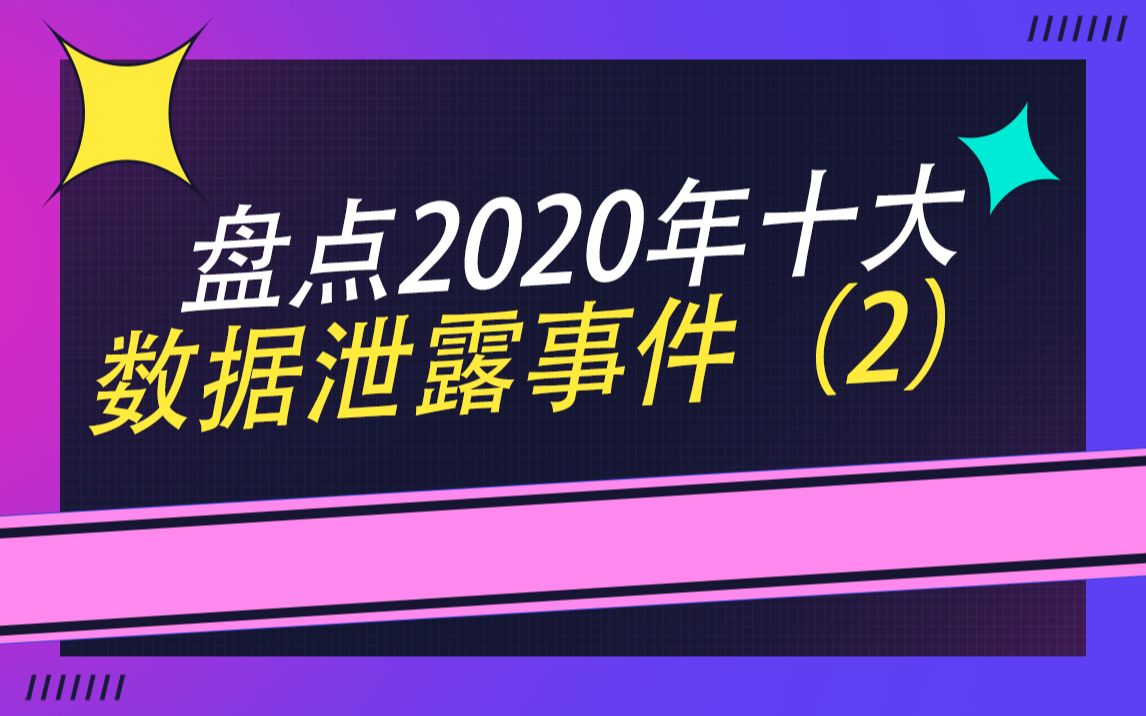 盘点2020年十大数据泄露事件(2)哔哩哔哩bilibili