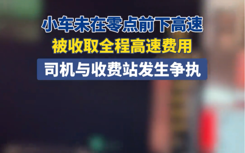 2月18日,湖南.因小车未在零点前下高速,被收取全程高速费用,司机与收费站发生争执.哔哩哔哩bilibili