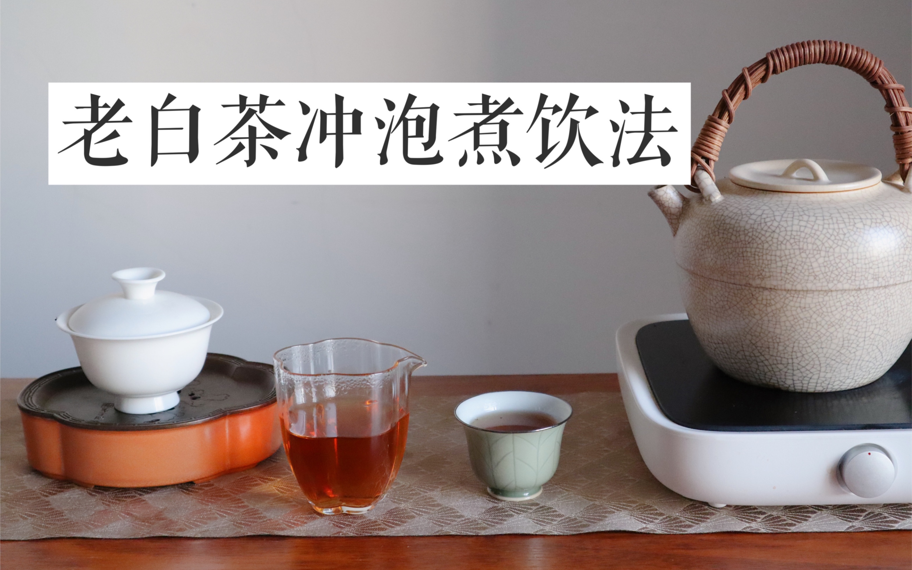 [图]『茶系慢生活』静默居家day3·瀹煮老白茶