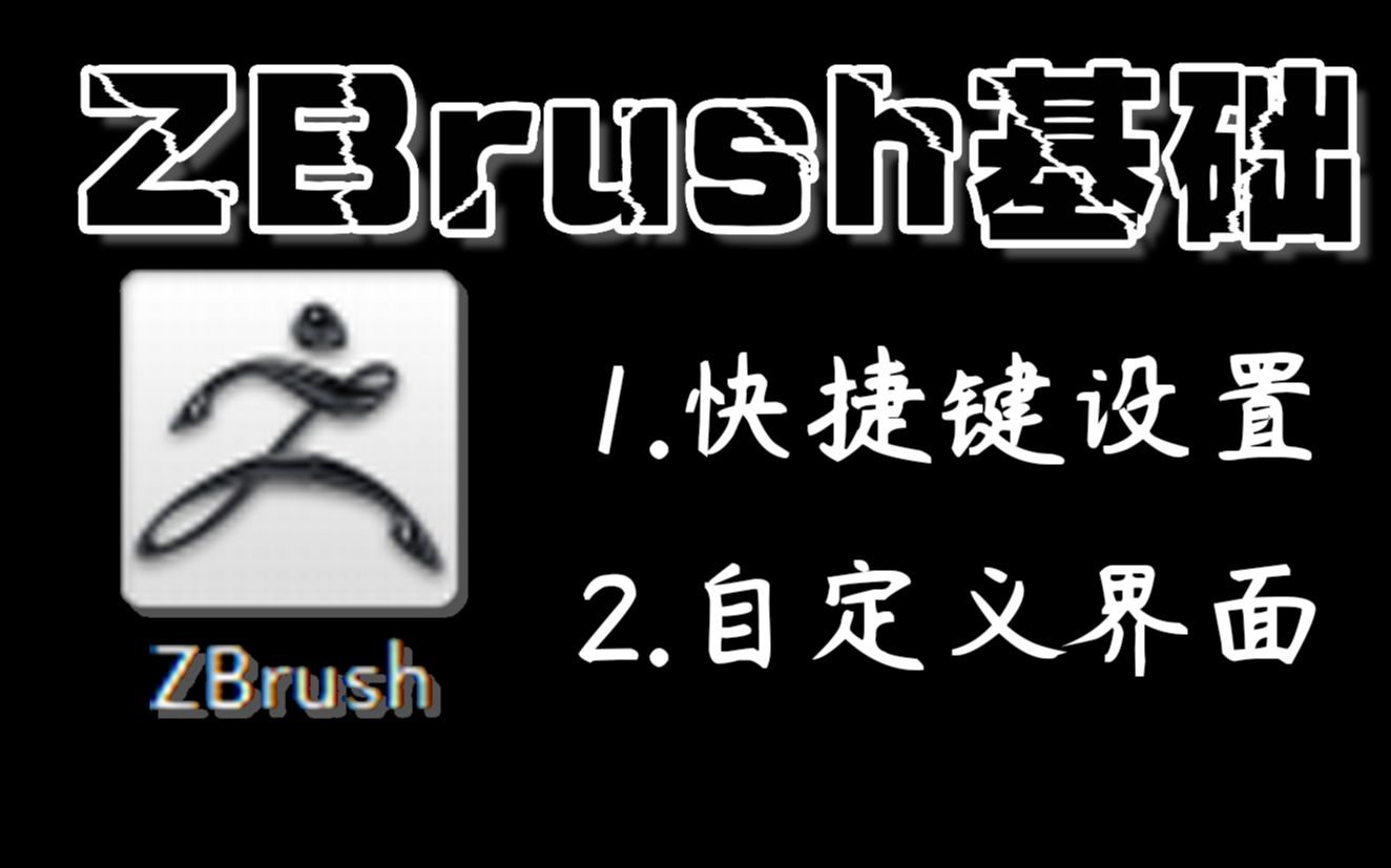 【ZBrush基础设置】快捷键设置+自定义菜单+自定义界面哔哩哔哩bilibili