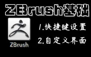 Download Video: 【ZBrush基础设置】快捷键设置+自定义菜单+自定义界面