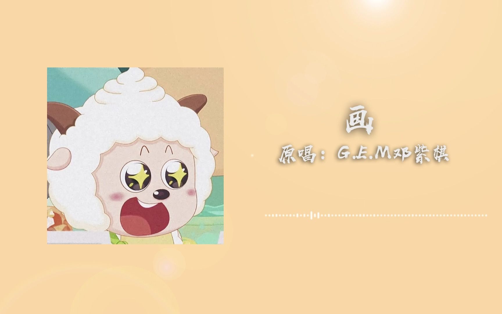 AI懒羊羊《画》(原唱: G.E.M 邓紫棋)哔哩哔哩bilibili