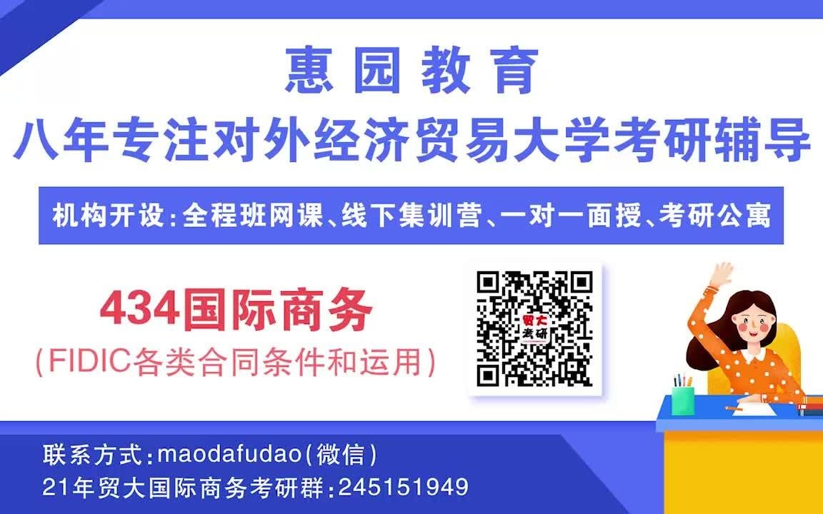 [图]对外经济贸易大学434国际商务之FIDIC各类合同条件和运用、国际工程项目的合同类型