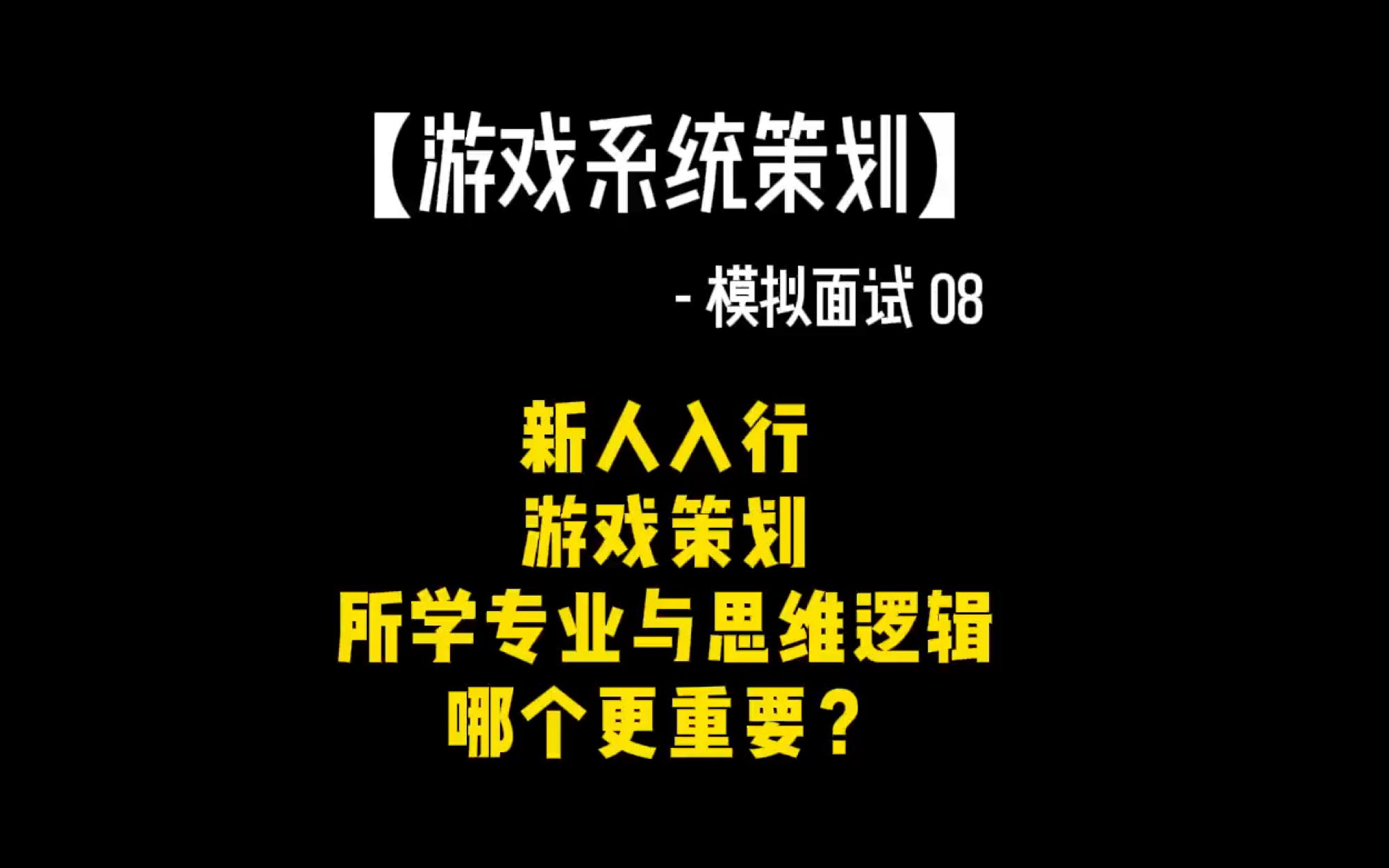 【游戏行业求职】面试游戏策划所学专业重要吗?哔哩哔哩bilibili