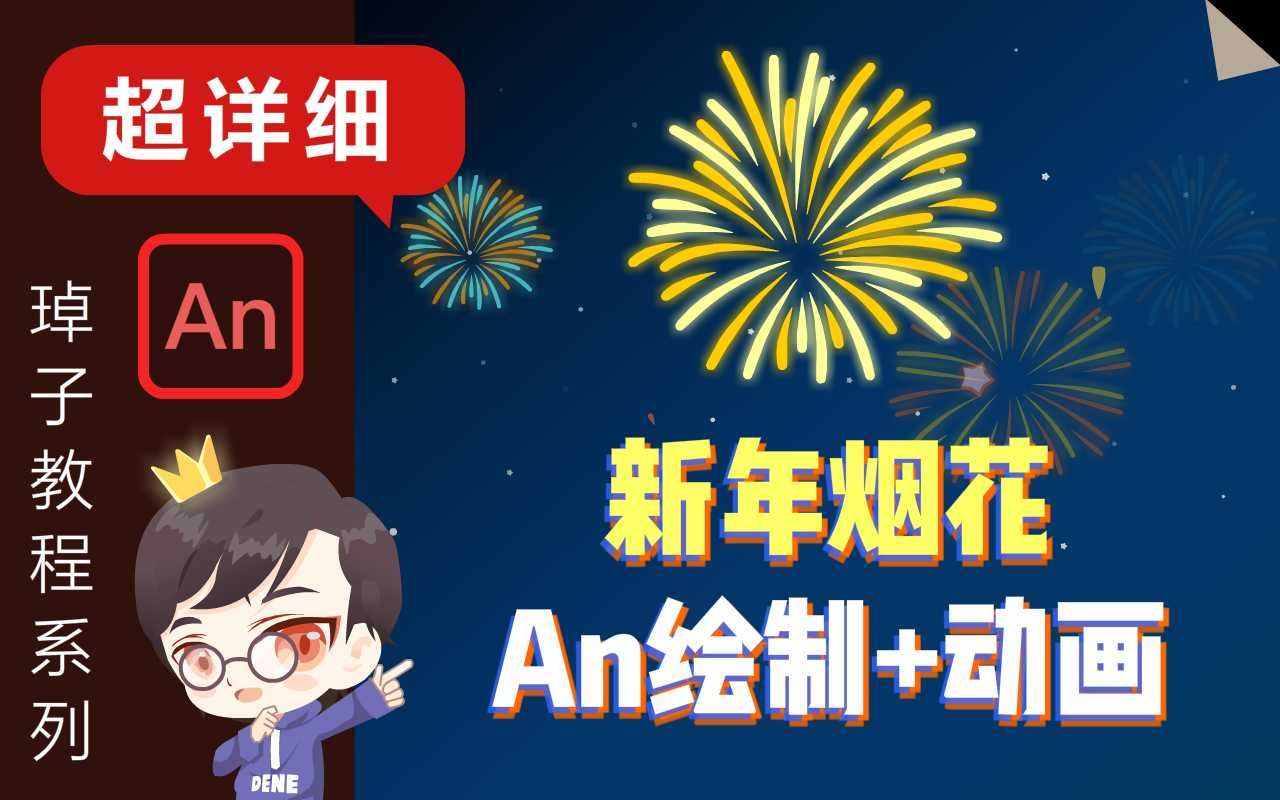 新年烟花的绘制+动画制作An教程[超详细]哔哩哔哩bilibili