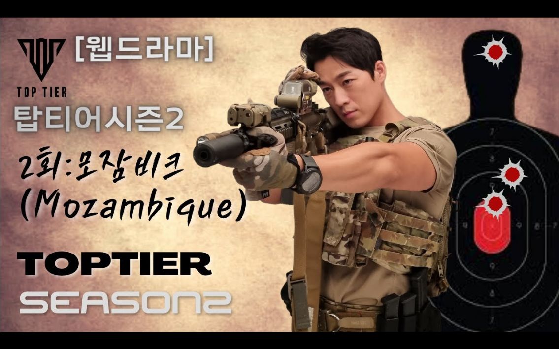 钢铁部队崔英才 toptier s2 网络剧 e02 mozambique