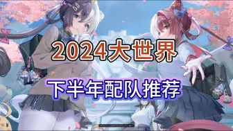 Download Video: 碧蓝航线 2024下半年大世界配队推荐