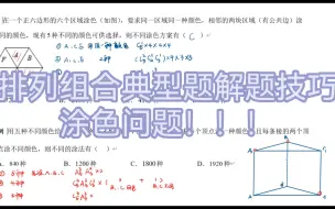 Download Video: [排列组合典型题解题技巧]涂色问题！！！