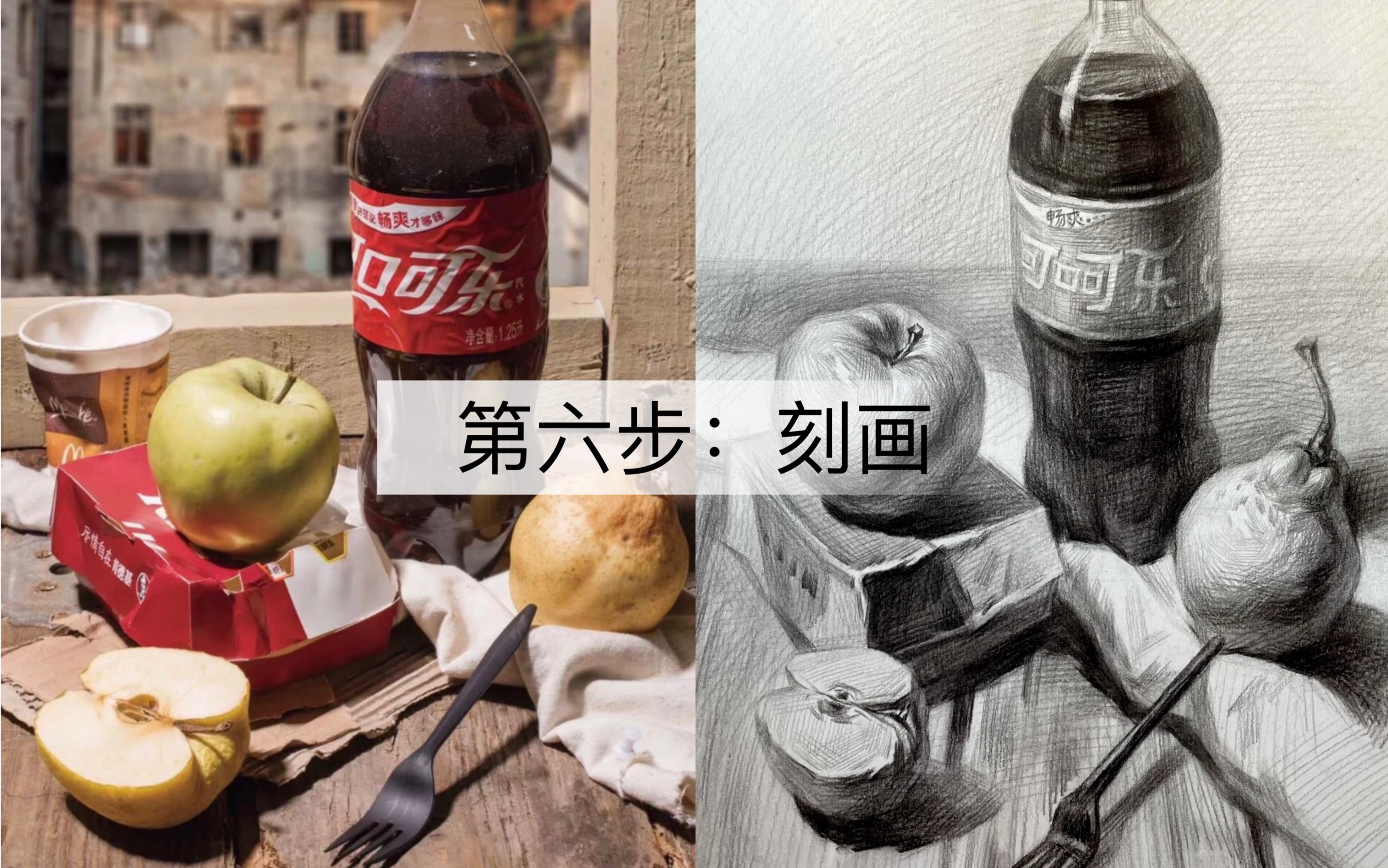 公开课【中考美术 可乐苹果素描组合6】纯享版
