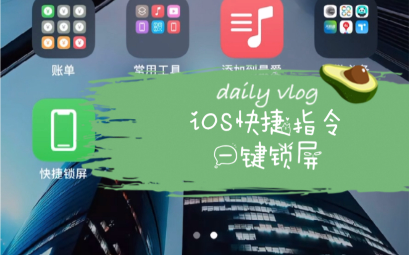 【iOS快捷指令】一键锁屏 搬运自抖音的搞机大神哔哩哔哩bilibili