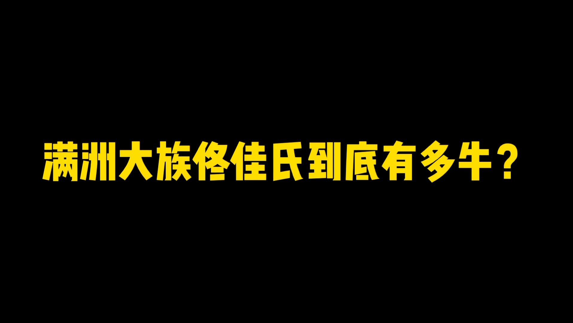 满洲大族佟佳氏到底有多牛?哔哩哔哩bilibili