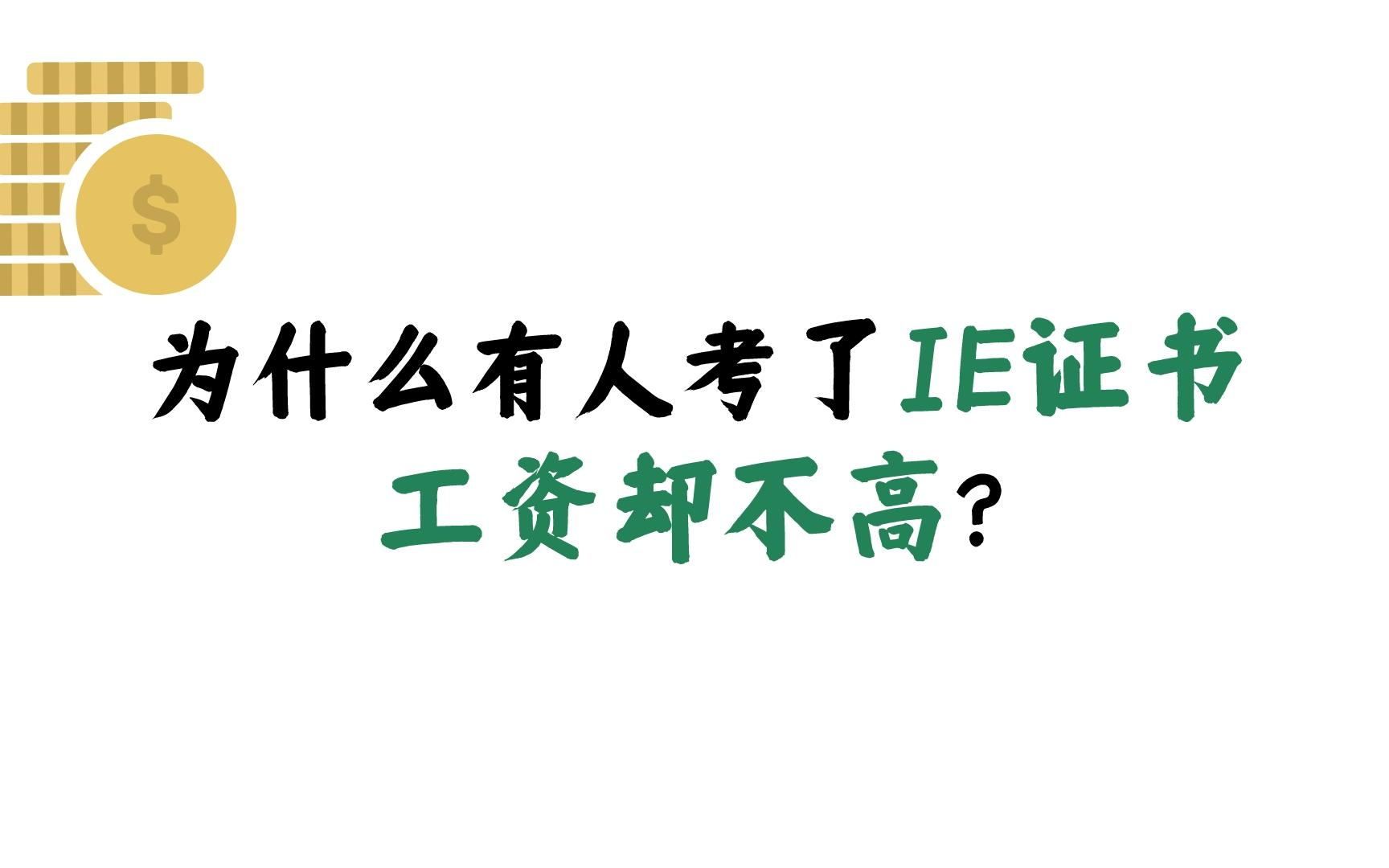 为什么有人考了IE证书 工资却不高?哔哩哔哩bilibili