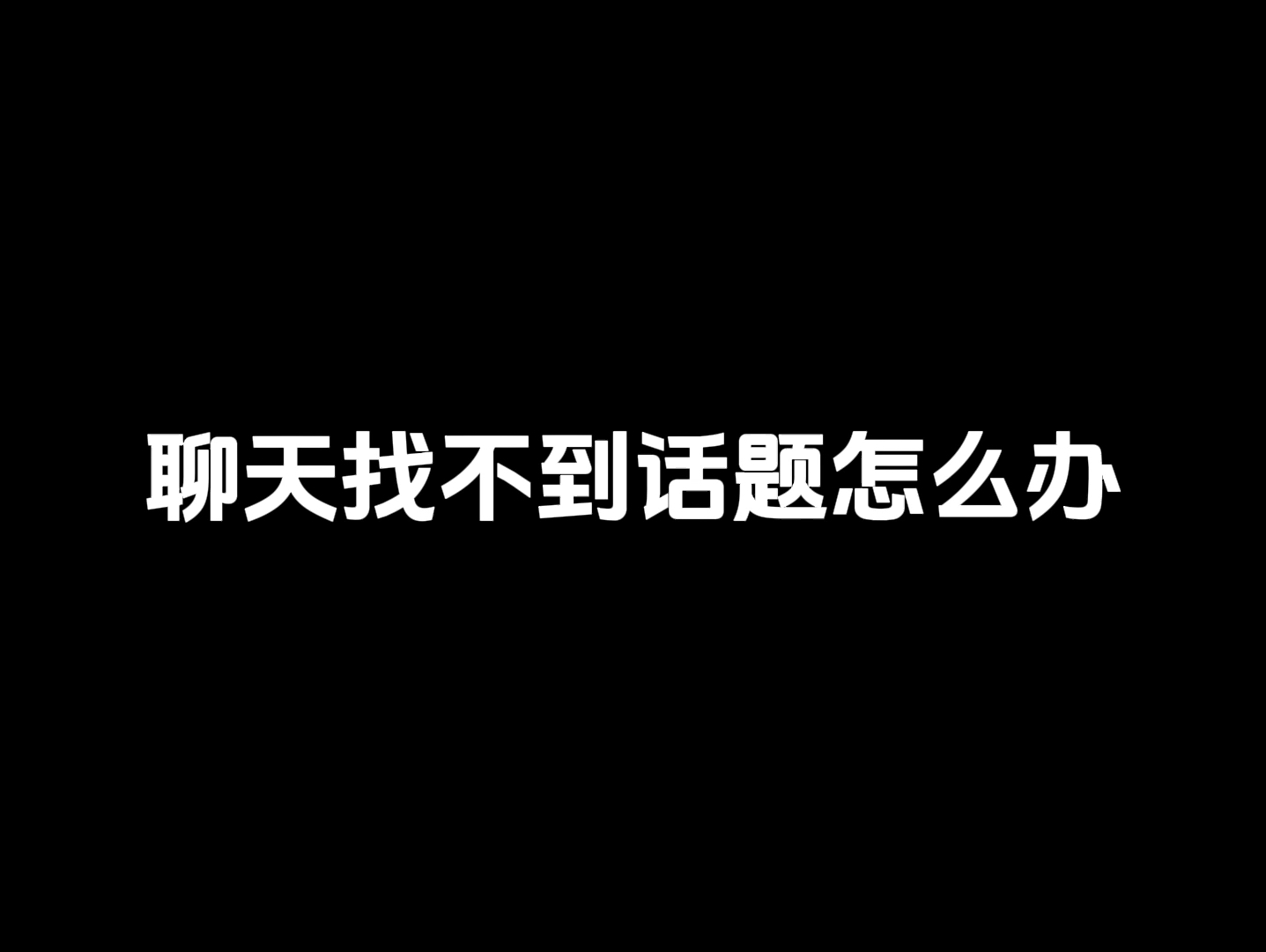 聊天找不到话题怎么办?这四个方法让你摆脱尬聊!哔哩哔哩bilibili