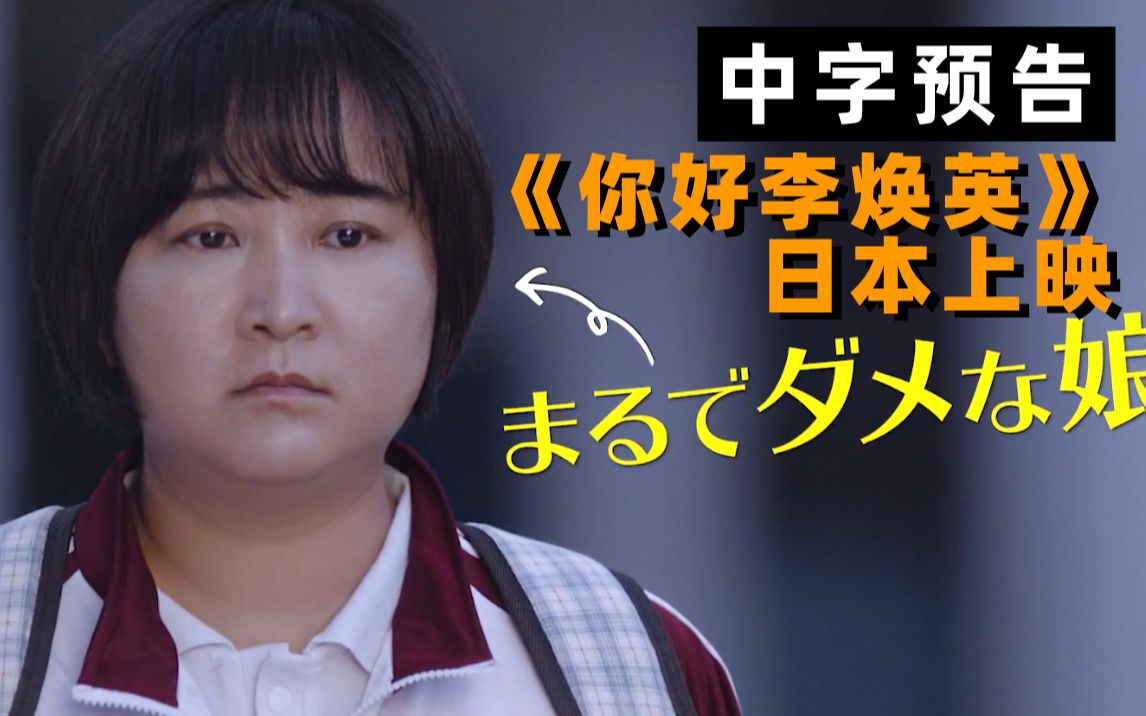 【中字】贾玲主演《你好，李焕英》「こんにちは、私のお母さん」日本上映啦！日本版中字预告出炉
