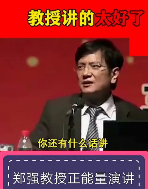 郑强教授:正能量精彩演讲集锦,说的太好了哔哩哔哩bilibili