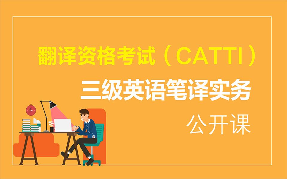 翻譯資格考試(catti)三級英語筆譯實務公開課