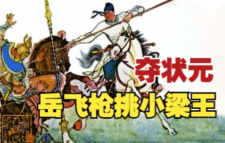 [图]【说岳全传】之五：岳飞夺状元枪挑小梁王，大闹演武场宗留守放行。岳飞连环画，小人书