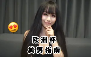 Download Video: 欧洲杯美男指南来啦！有你的菜吗？