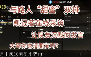 【不会起名的凯凯】pubg路人采访时刻/队友：沉默是金20240514