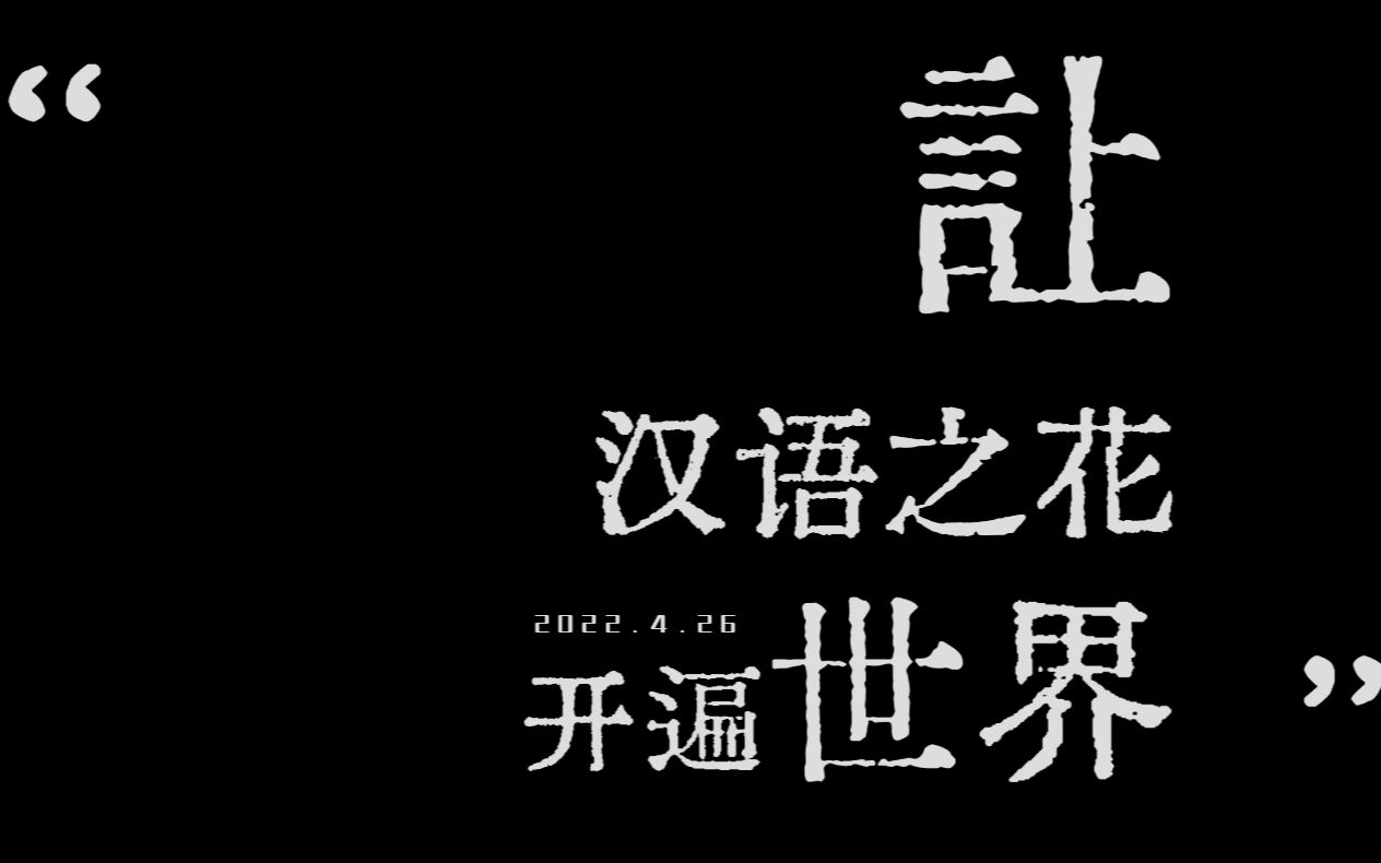 [图]你，为什么选择汉语国际教育专业？