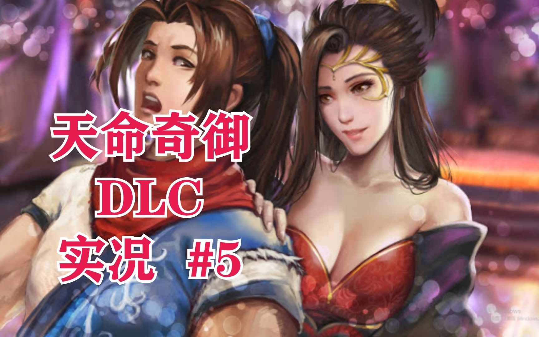 [图]天命奇御DLC：伏虎迷踪 05 第四域