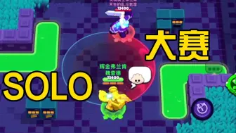 Télécharger la video: 【荒野乱斗】粉丝跟我Solo赢100宝石，都动真格的了！