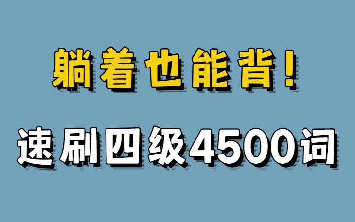 [图]【四六级考前急救】临时抱佛脚？揭秘7天背完四级单词书的秘诀【考场必备】|英语|考试|学习|四级|六级|经验分享！四六级一次过，北外学姐保姆级备考攻略！