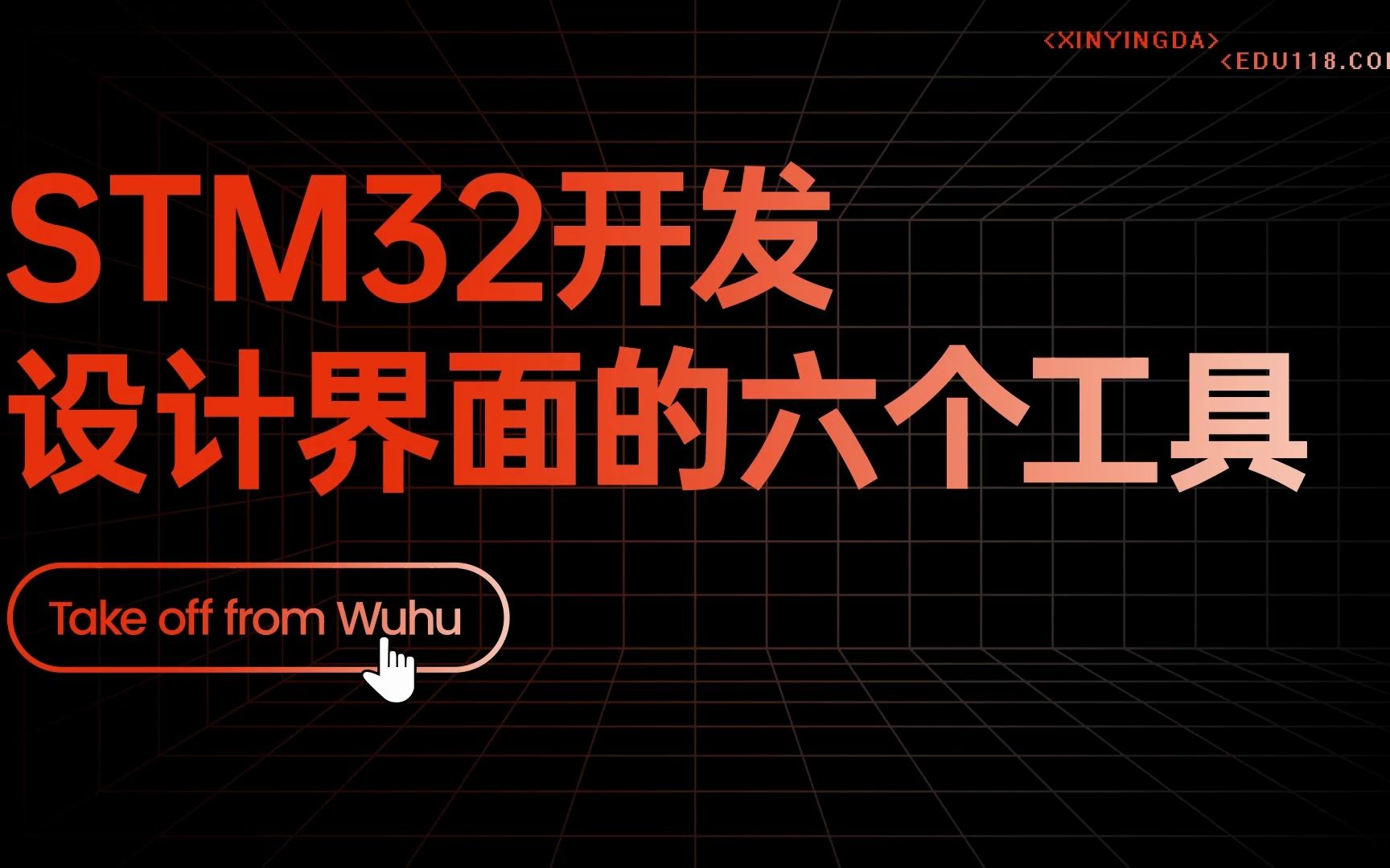 [图]【信盈达】-你知道吗？关于STM32开发的图形界面开发工具有这六个！！