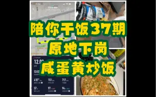 Download Video: 陪你干饭第37期：参加一下迪卡侬小活动，没人拉练，拼接队友不给力。少油版咸蛋黄炒饭。