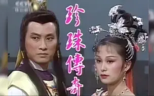 Download Video: 1987《珍珠传奇》主题曲，旋律优美，唱出吴兴才女沈珍珠传奇一生