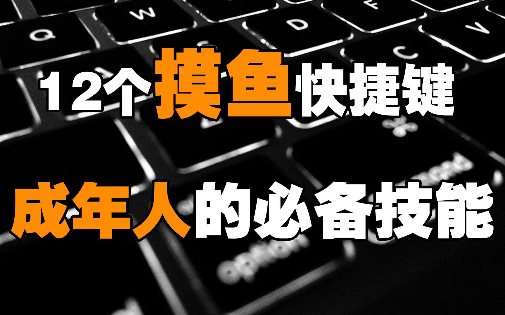 懒人党的福音!12个电脑快捷键,摸鱼再也不会被抓包!哔哩哔哩bilibili