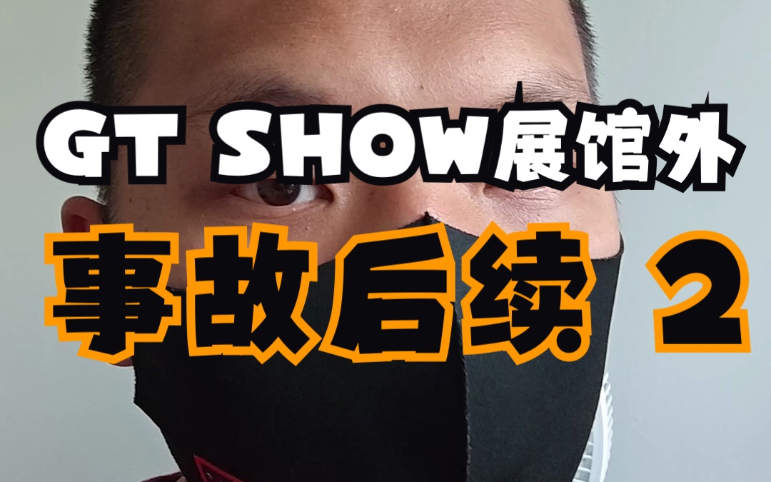 [图]GT SHOW展馆外被撞倒霉蛋的后续(2)