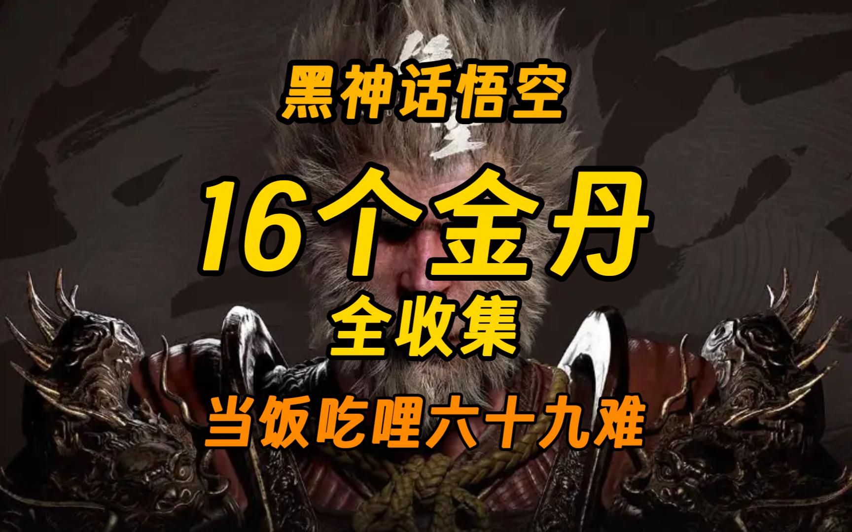 【黑神话】16个金丹全收集攻略丨当饭吃哩六十九难(碧藕金丹、太乙紫金丹、九转金丹获取路线)哔哩哔哩bilibili黑神话悟空攻略