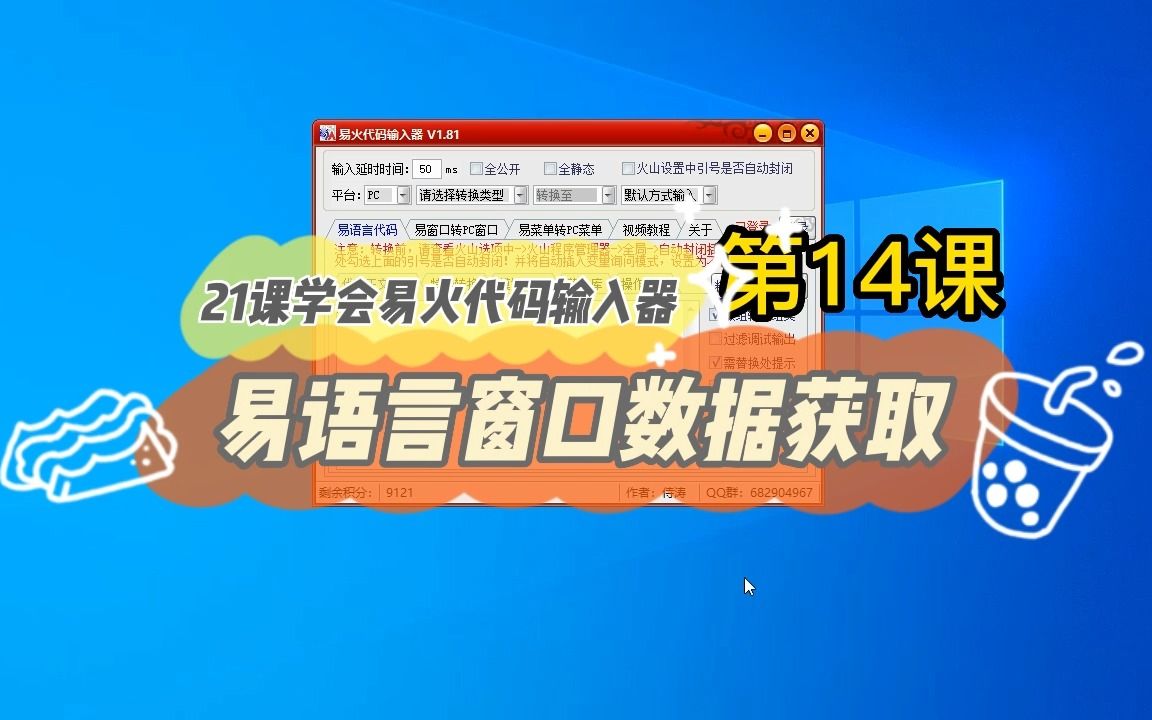 21课学会使用易火代码输入器之14 易语言窗口数据获取哔哩哔哩bilibili