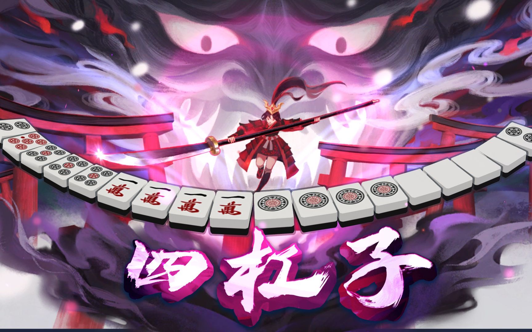 【雀魂麻将】河底捞鱼四杠子!你终将难逃立直放铳的命运!