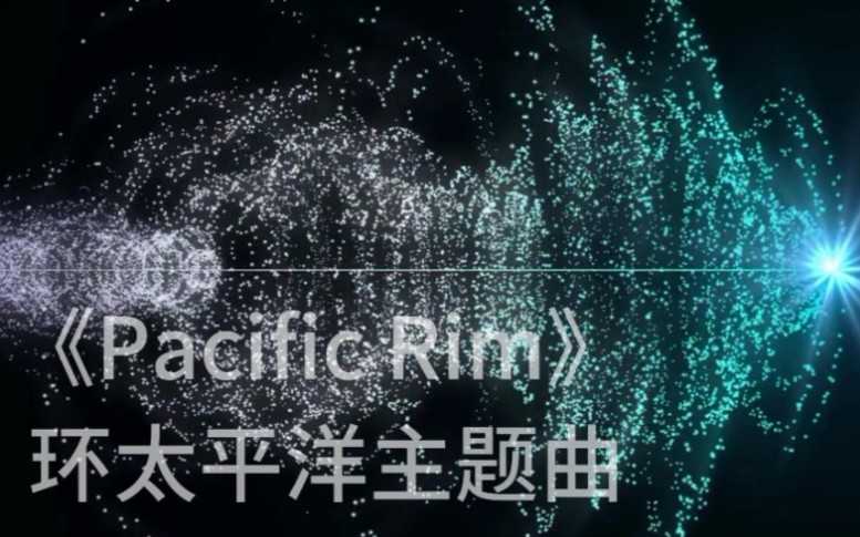 [图]粒子震荡波8d360立体音质《Pacific Rim》1分38秒开始沸腾