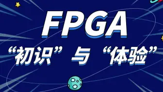fpga初识与体验